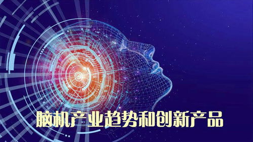 腦機接口 產(chǎn)業(yè)現(xiàn)狀、未來趨勢與創(chuàng)新產(chǎn)品探索——以腦虎科技為例
