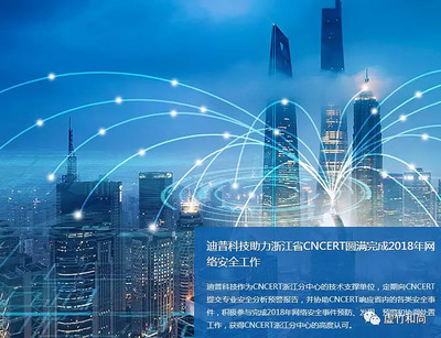 迪普科技 網(wǎng)絡科技領(lǐng)域內(nèi)的技術(shù)創(chuàng)新與突破（2019年）