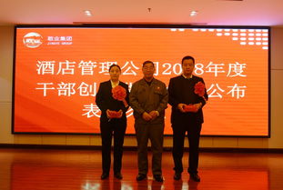 敬業酒店管理公司隆重召開2018年度干部創效貨幣金額公布表彰大會