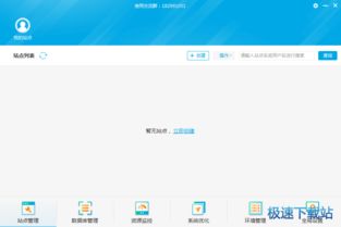 新手站長首選 輕松管理服務器站點與環(huán)境的小鳥云管家
